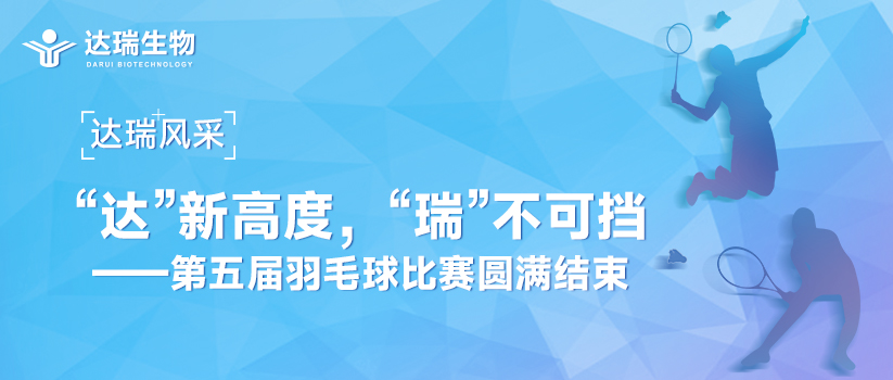 達(dá)瑞風(fēng)采 | “達(dá)”新高度，“瑞”不可擋——第五屆羽毛球比賽圓滿(mǎn)結(jié)束 