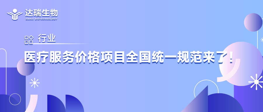 行業(yè)丨醫(yī)療服務(wù)價(jià)格項(xiàng)目全國(guó)統(tǒng)一規(guī)范來(lái)了！