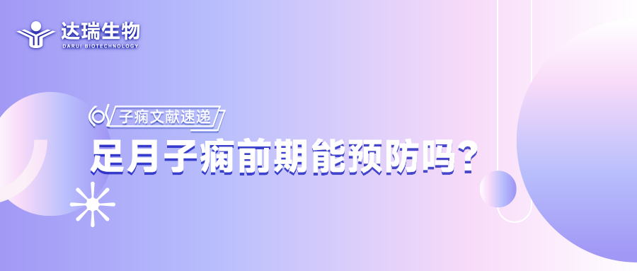 子癇文獻(xiàn)速遞丨足月子癇前期能預(yù)防嗎？