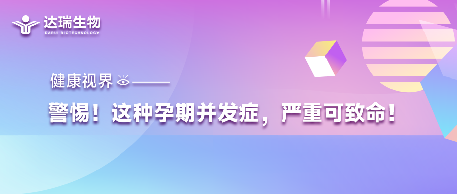 健康視界｜警惕！這種孕期并發(fā)癥，嚴(yán)重可致命！